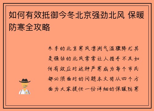 如何有效抵御今冬北京强劲北风 保暖防寒全攻略