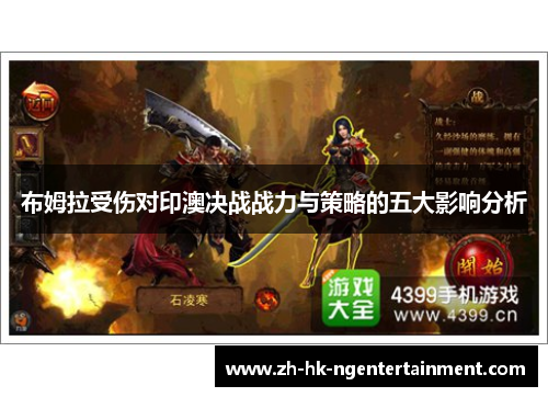 布姆拉受伤对印澳决战战力与策略的五大影响分析