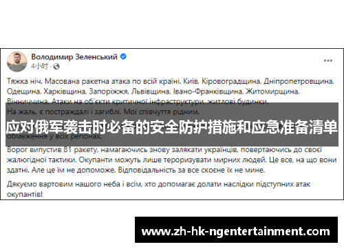应对俄军袭击时必备的安全防护措施和应急准备清单