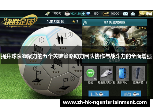 提升球队凝聚力的五个关键策略助力团队协作与战斗力的全面增强