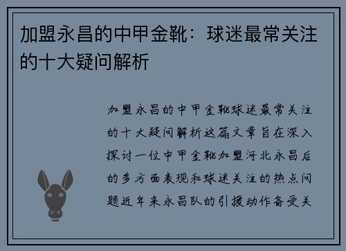 加盟永昌的中甲金靴：球迷最常关注的十大疑问解析