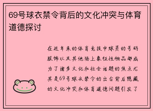 69号球衣禁令背后的文化冲突与体育道德探讨