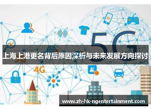 上海上港更名背后原因深析与未来发展方向探讨