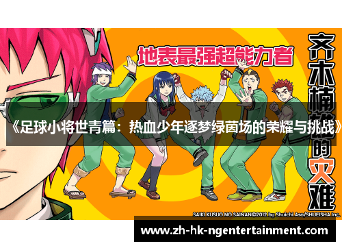《足球小将世青篇：热血少年逐梦绿茵场的荣耀与挑战》