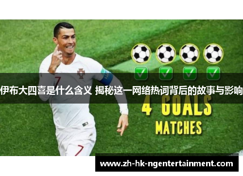 伊布大四喜是什么含义 揭秘这一网络热词背后的故事与影响