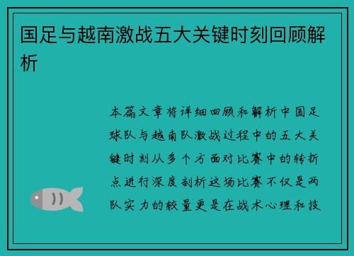 国足与越南激战五大关键时刻回顾解析