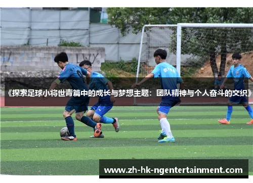 《探索足球小将世青篇中的成长与梦想主题：团队精神与个人奋斗的交织》