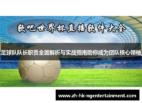 足球队队长职责全面解析与实战指南助你成为团队核心领袖