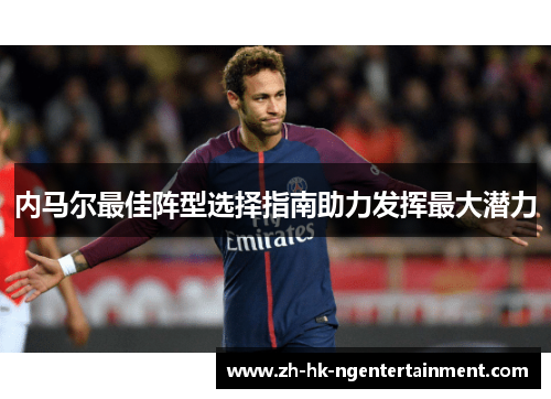 内马尔最佳阵型选择指南助力发挥最大潜力