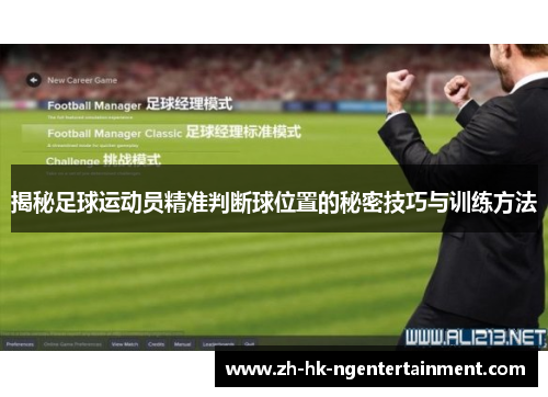 揭秘足球运动员精准判断球位置的秘密技巧与训练方法