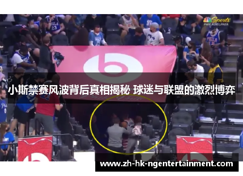 小斯禁赛风波背后真相揭秘 球迷与联盟的激烈博弈