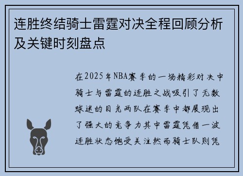 连胜终结骑士雷霆对决全程回顾分析及关键时刻盘点