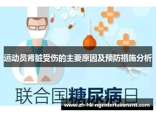 运动员肾脏受伤的主要原因及预防措施分析
