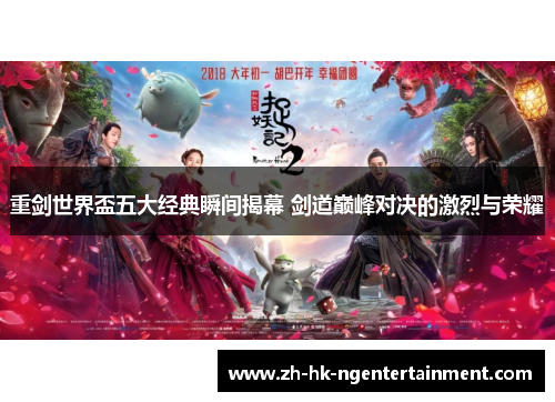 重剑世界盃五大经典瞬间揭幕 剑道巅峰对决的激烈与荣耀