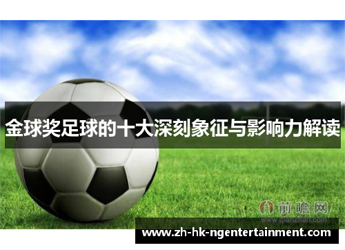 金球奖足球的十大深刻象征与影响力解读