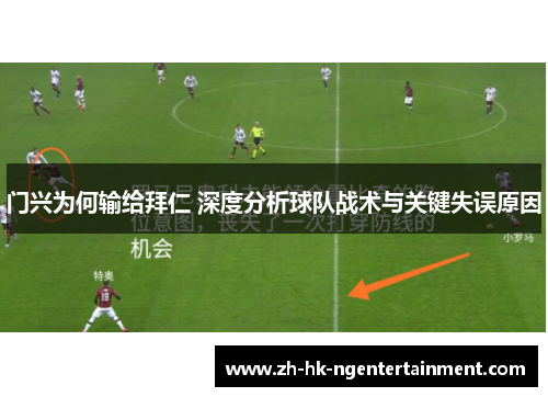 门兴为何输给拜仁 深度分析球队战术与关键失误原因