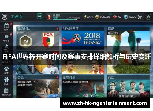 FIFA世界杯开赛时间及赛事安排详细解析与历史变迁