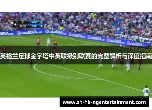 英格兰足球金字塔中英联级别联赛的完整解析与深度指南