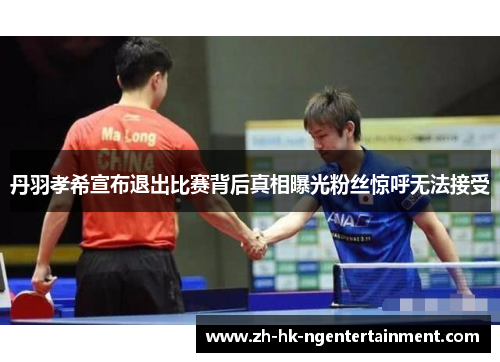 丹羽孝希宣布退出比赛背后真相曝光粉丝惊呼无法接受