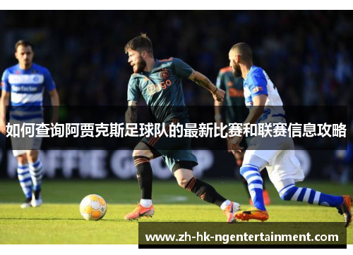 如何查询阿贾克斯足球队的最新比赛和联赛信息攻略