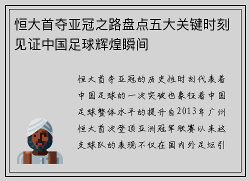 恒大首夺亚冠之路盘点五大关键时刻见证中国足球辉煌瞬间
