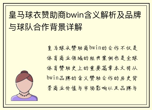 皇马球衣赞助商bwin含义解析及品牌与球队合作背景详解