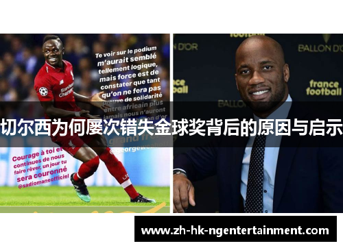 切尔西为何屡次错失金球奖背后的原因与启示