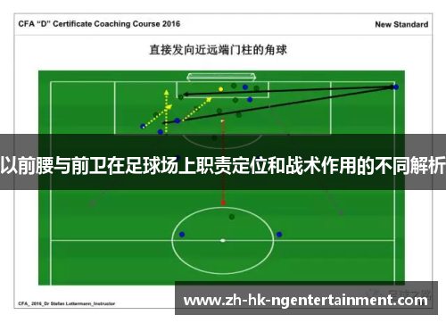 以前腰与前卫在足球场上职责定位和战术作用的不同解析