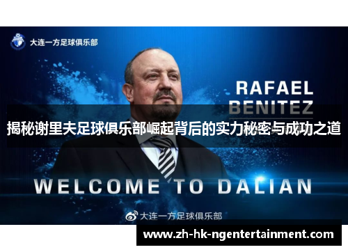 揭秘谢里夫足球俱乐部崛起背后的实力秘密与成功之道