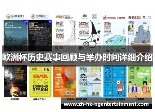 欧洲杯历史赛事回顾与举办时间详细介绍