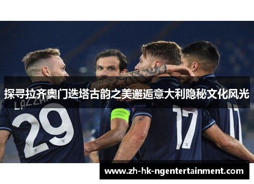 探寻拉齐奥门迭塔古韵之美邂逅意大利隐秘文化风光