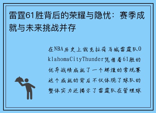 雷霆61胜背后的荣耀与隐忧：赛季成就与未来挑战并存