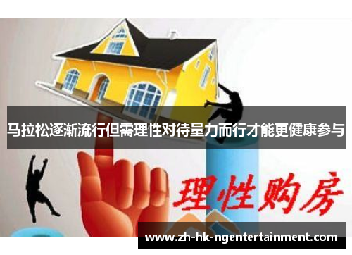 马拉松逐渐流行但需理性对待量力而行才能更健康参与 马拉松逐渐流行但需理性对待量力而行才能更健康参与