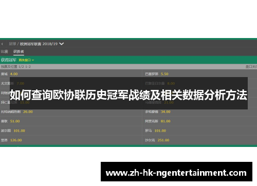 如何查询欧协联历史冠军战绩及相关数据分析方法 如何查询欧协联历史冠军战绩及相关数据分析方法