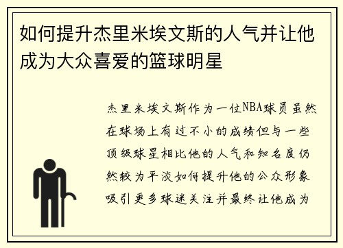 如何提升杰里米埃文斯的人气并让他成为大众喜爱的篮球明星