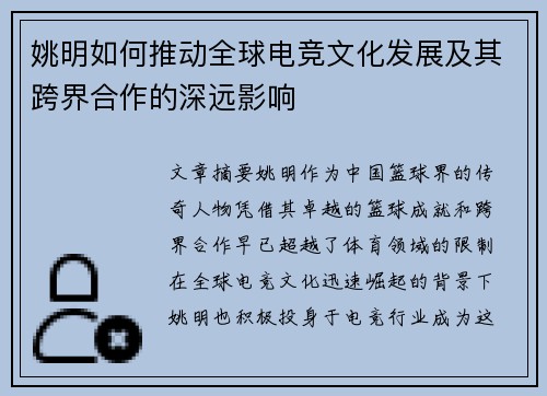 姚明如何推动全球电竞文化发展及其跨界合作的深远影响