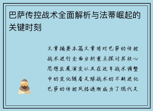 巴萨传控战术全面解析与法蒂崛起的关键时刻