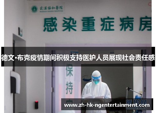 德文·布克疫情期间积极支持医护人员展现社会责任感 德文·布克疫情期间积极支持医护人员展现社会责任感