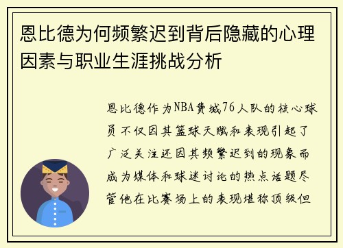 恩比德为何频繁迟到背后隐藏的心理因素与职业生涯挑战分析 恩比德为何频繁迟到背后隐藏的心理因素与职业生涯挑战分析
