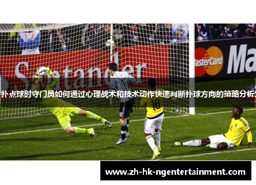 扑点球时守门员如何通过心理战术和技术动作快速判断扑球方向的策略分析 扑点球时守门员如何通过心理战术和技术动作快速判断扑球方向的策略分析