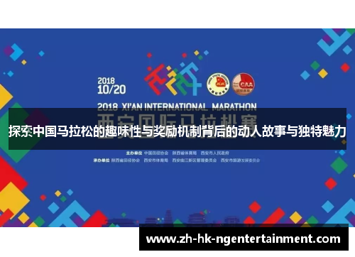 探索中国马拉松的趣味性与奖励机制背后的动人故事与独特魅力 探索中国马拉松的趣味性与奖励机制背后的动人故事与独特魅力