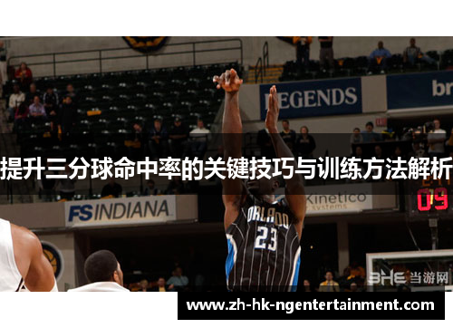 提升三分球命中率的关键技巧与训练方法解析 提升三分球命中率的关键技巧与训练方法解析