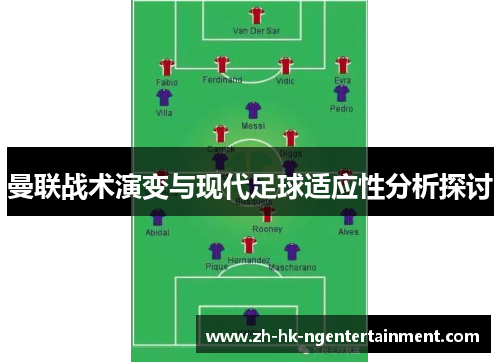 曼联战术演变与现代足球适应性分析探讨 曼联战术演变与现代足球适应性分析探讨