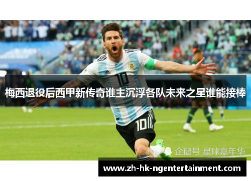 梅西退役后西甲新传奇谁主沉浮各队未来之星谁能接棒 梅西退役后西甲新传奇谁主沉浮各队未来之星谁能接棒