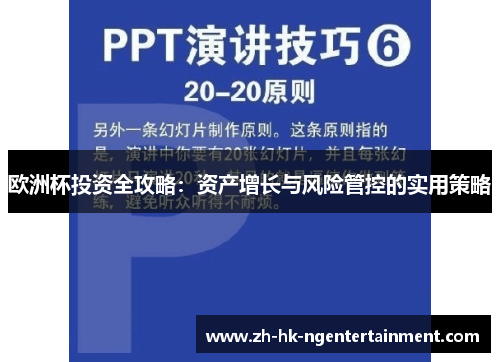 欧洲杯投资全攻略:资产增长与风险管控的实用策略 欧洲杯投资全攻略:资产增长与风险管控的实用策略