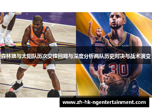 森林狼与太阳队历次交锋回顾与深度分析两队历史对决与战术演变 森林狼与太阳队历次交锋回顾与深度分析两队历史对决与战术演变