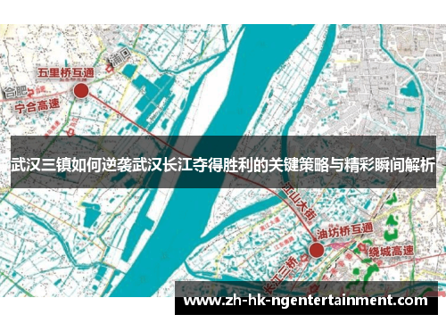 武汉三镇如何逆袭武汉长江夺得胜利的关键策略与精彩瞬间解析 武汉三镇如何逆袭武汉长江夺得胜利的关键策略与精彩瞬间解析
