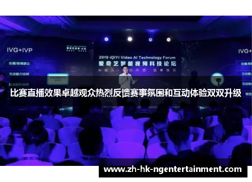 比赛直播效果卓越观众热烈反馈赛事氛围和互动体验双双升级 比赛直播效果卓越观众热烈反馈赛事氛围和互动体验双双升级