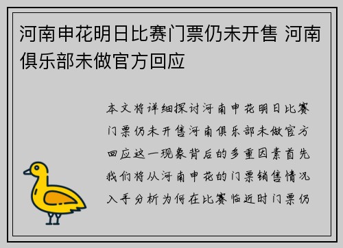 河南申花明日比赛门票仍未开售 河南俱乐部未做官方回应 河南申花明日比赛门票仍未开售 河南俱乐部未做官方回应