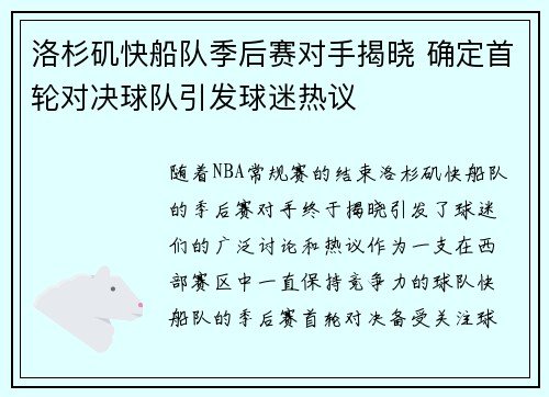洛杉矶快船队季后赛对手揭晓 确定首轮对决球队引发球迷热议 洛杉矶快船队季后赛对手揭晓 确定首轮对决球队引发球迷热议